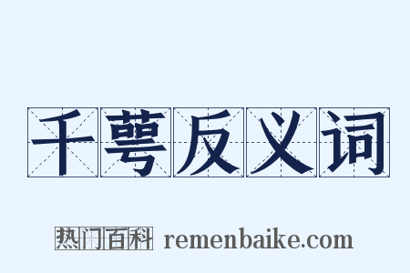 千萼反义词是什么意思的图片
